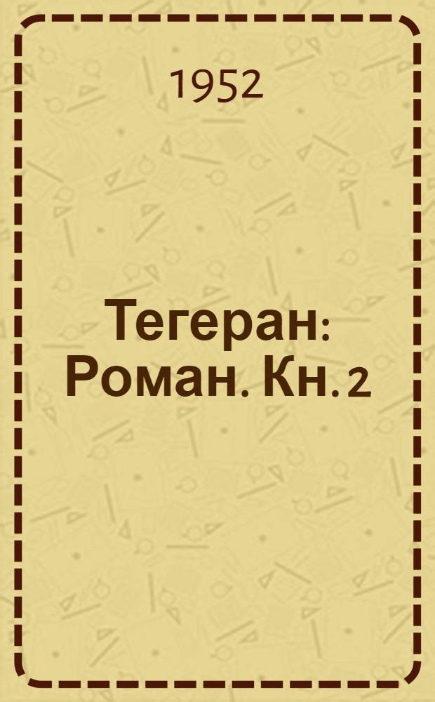 Тегеран : Роман. Кн. 2 : Перед рассветом