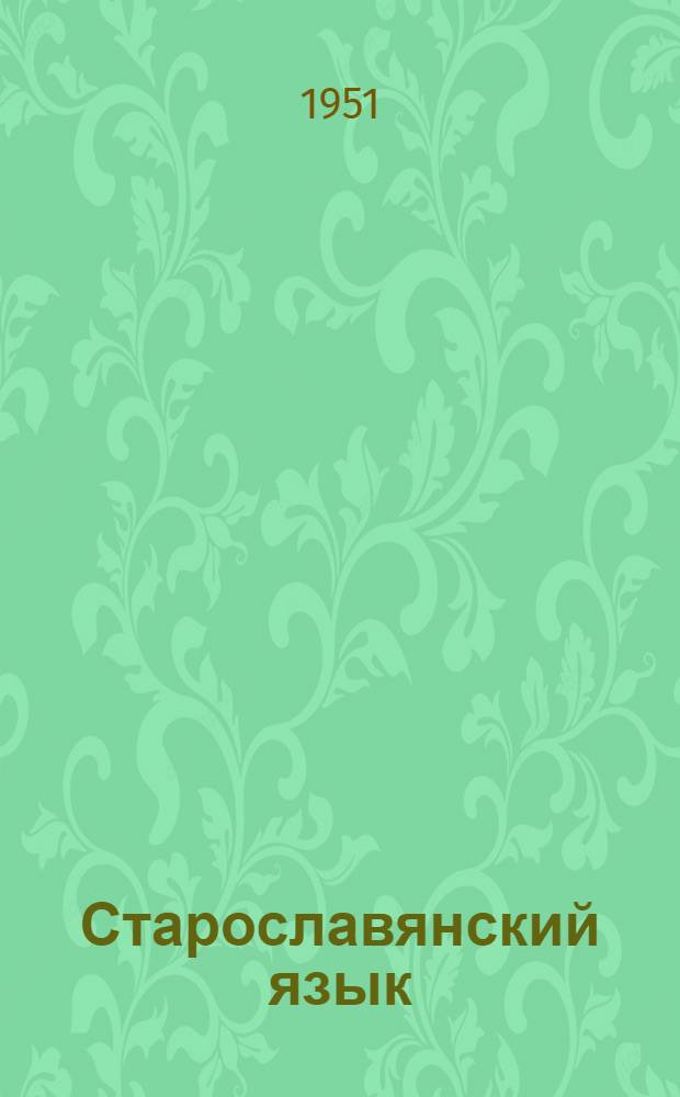 Старославянский язык : [Учеб. пособие для студентов и аспирантов филол. фак. ун-тов и фак. рус. яз. и литературы пед. ин-тов] Ч. 1-. Ч. 1 : Введение. Фонетика