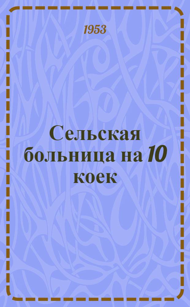 Сельская больница на 10 коек : 1-5. 2 : Амбулатория на 50 посещений в смену