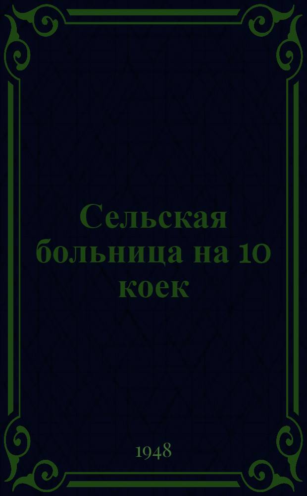 Сельская больница на 10 коек : 1-5. 3 : Хозкорпус