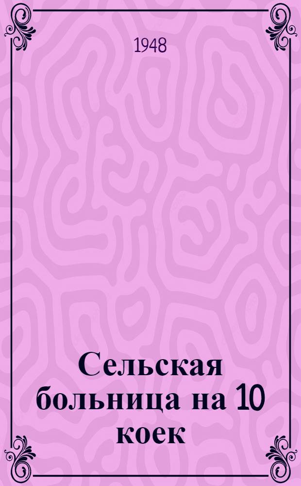 Сельская больница на 10 коек : 1-5. 4 : Морг