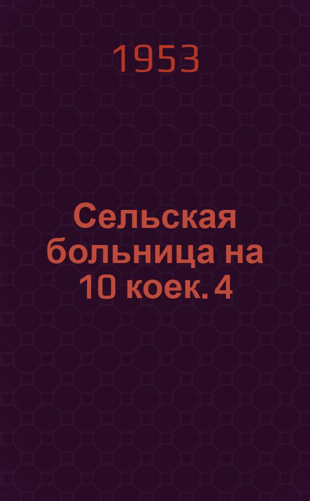 Сельская больница на 10 коек. 4 : Морг