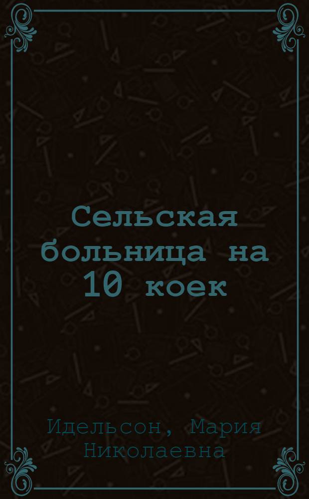 Сельская больница на 10 коек