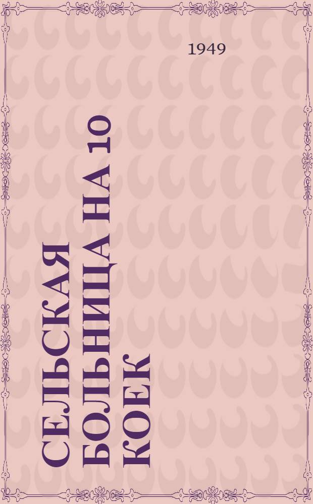 Сельская больница на 10 коек