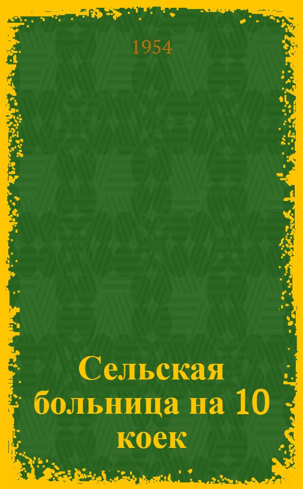 Сельская больница на 10 коек : Одноэтажное здание (каменное)