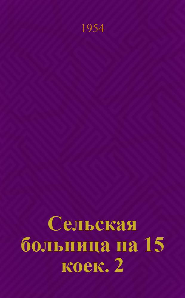 Сельская больница на 15 коек. 2 : Амбулатория