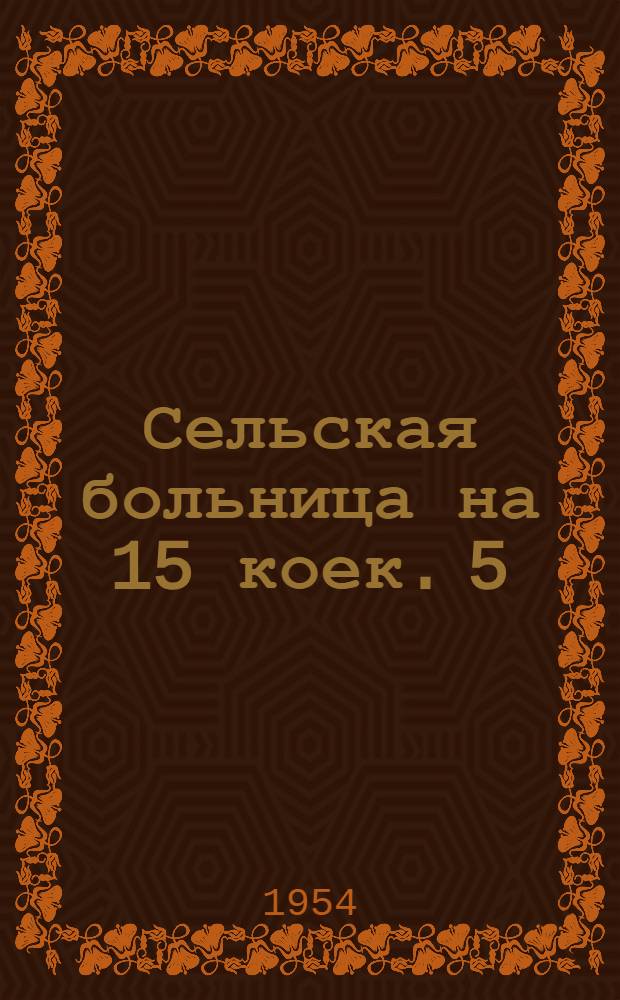 Сельская больница на 15 коек. 5 : Проходная будка