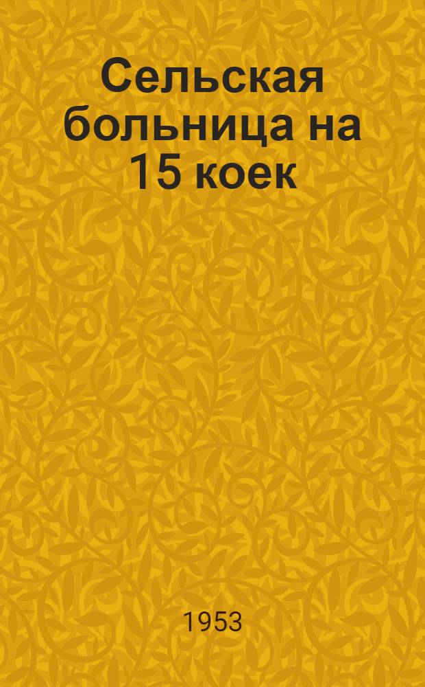 Сельская больница на 15 коек