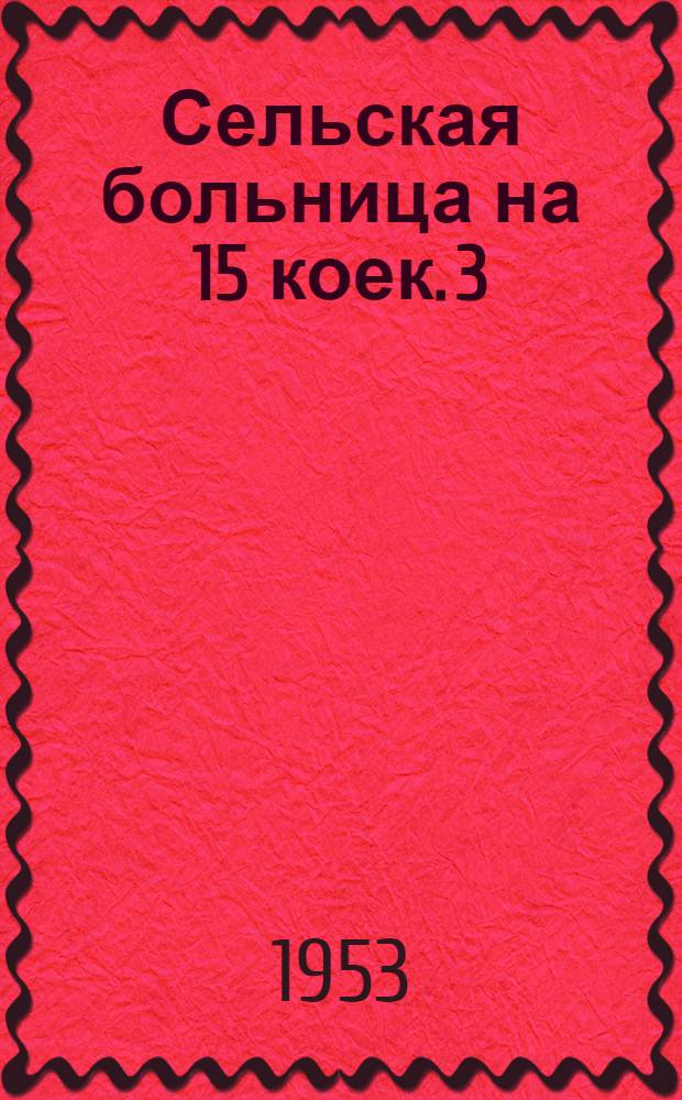 Сельская больница на 15 коек. 3 : Хозкорпус