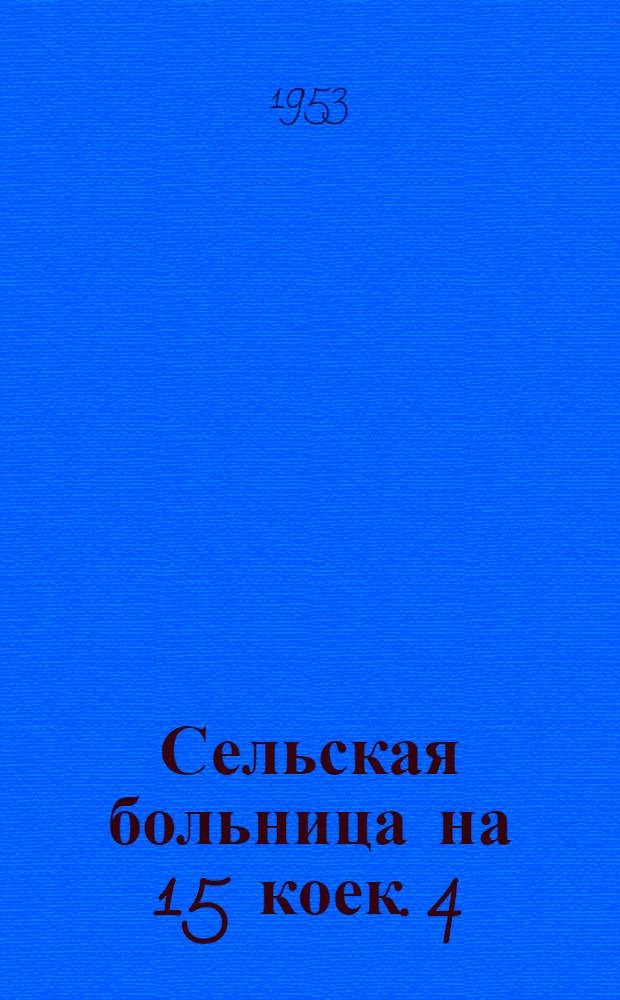 Сельская больница на 15 коек. 4 : Морг