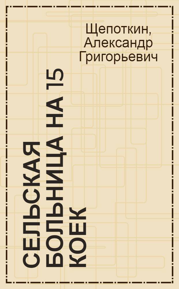 Сельская больница на 15 коек