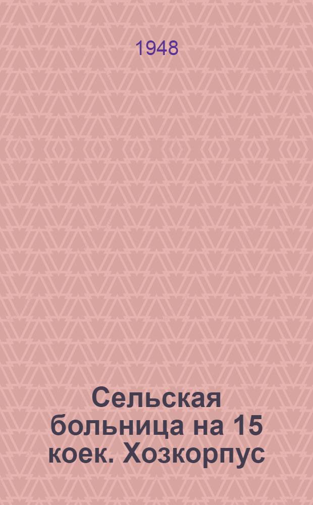 Сельская больница на 15 коек. Хозкорпус