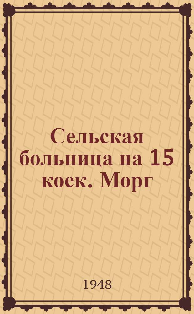 Сельская больница на 15 коек. Морг