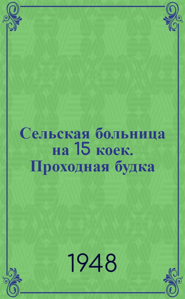 Сельская больница на 15 коек. Проходная будка