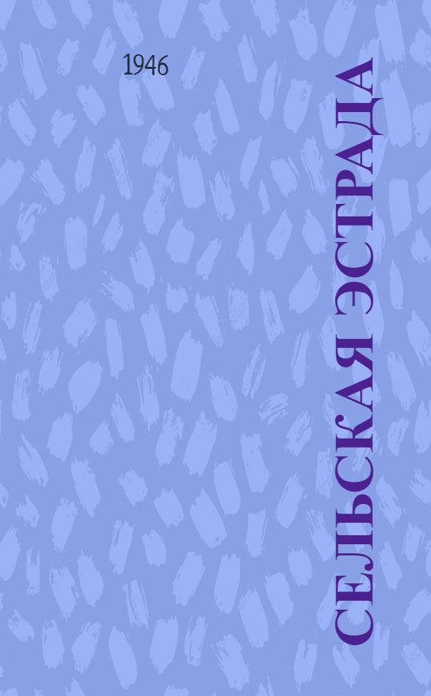 Сельская эстрада : Репертуар. сборник