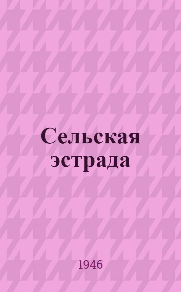 Сельская эстрада : Репертуар. сборник. Вып. 2