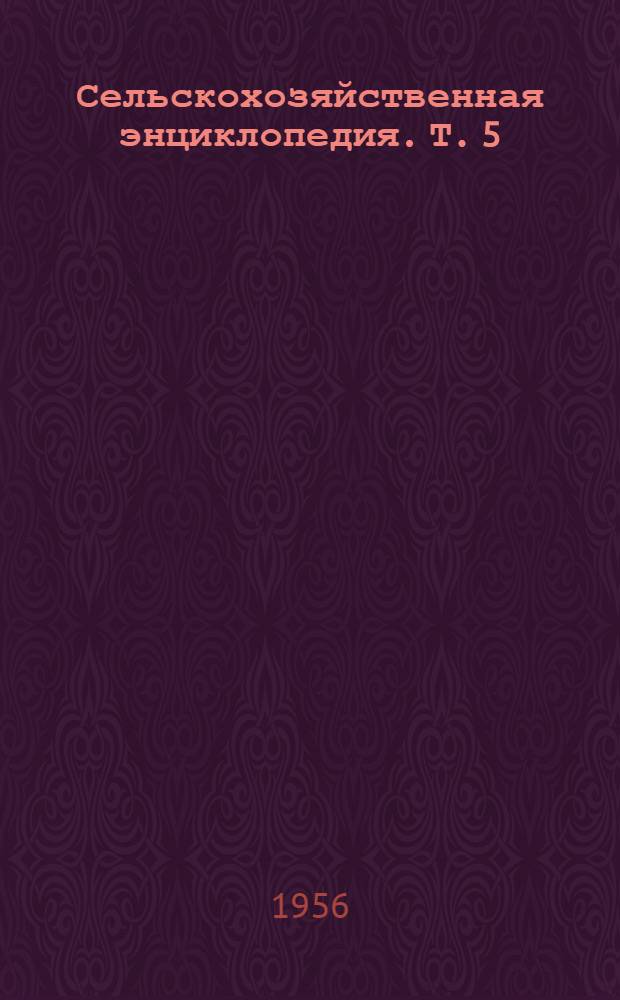 Сельскохозяйственная энциклопедия. Т. 5 : [Т - Я]