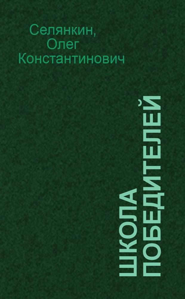 Школа победителей : Роман : Кн. 1-