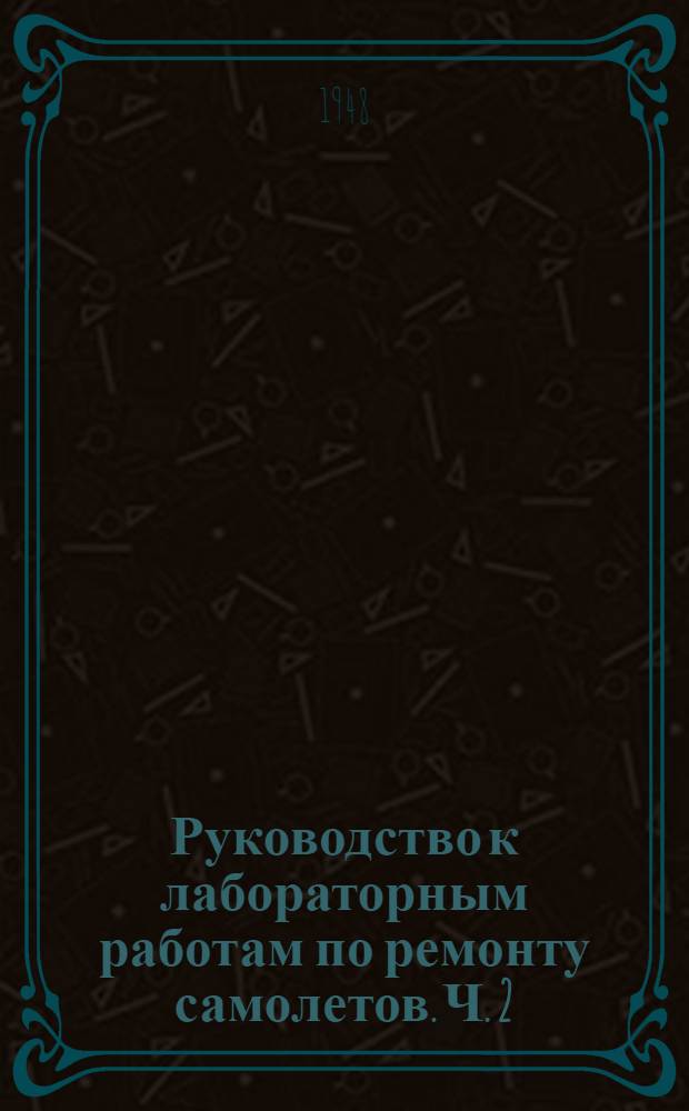 Руководство к лабораторным работам по ремонту самолетов. Ч. 2