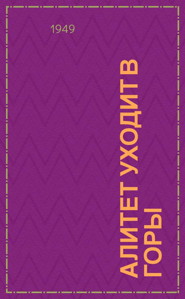 Алитет уходит в горы : [Роман Кн. 1-. [Кн. 1]