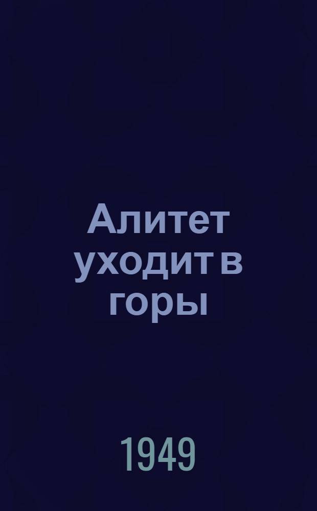Алитет уходит в горы : Роман. Кн. 2