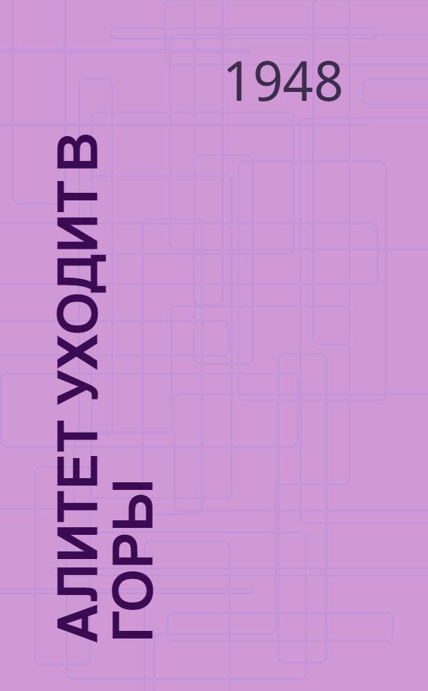 Алитет уходит в горы : Роман. Кн. 1