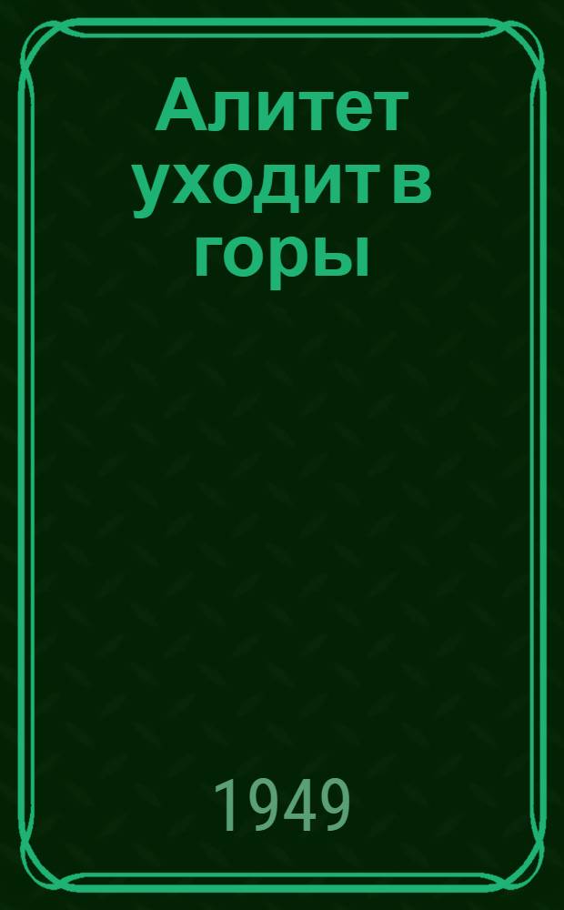 Алитет уходит в горы : Роман