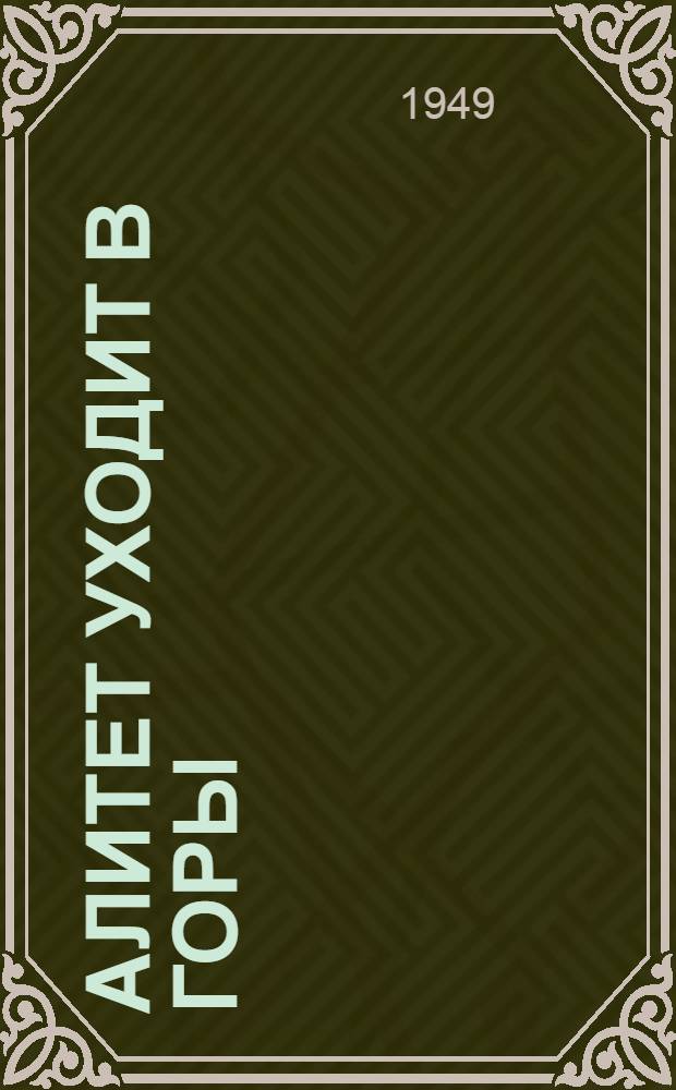 Алитет уходит в горы : Роман. Кн. 2