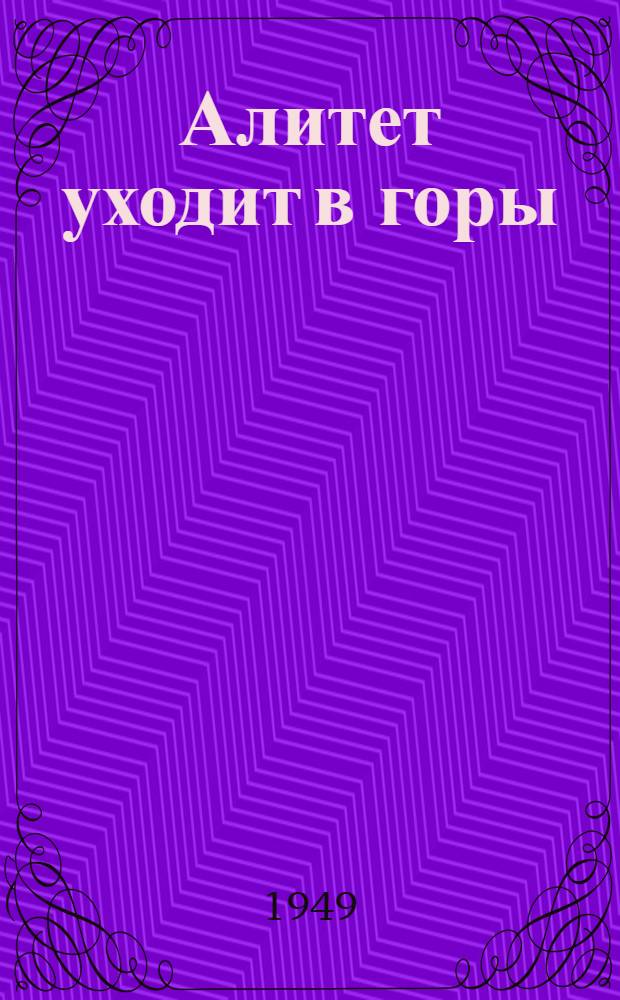 Алитет уходит в горы : Роман