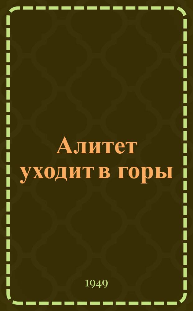 Алитет уходит в горы : Роман. Кн. 2