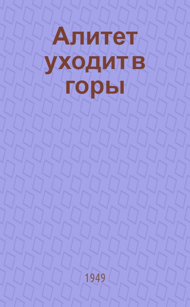 Алитет уходит в горы : Роман