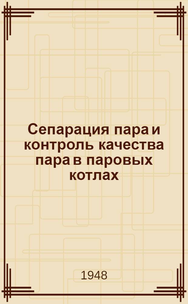 Сепарация пара и контроль качества пара в паровых котлах : [Сборник статей]. Вып. 1 : [Использование антивспенивающей способности питательной воды для очистки пара. Образование солевых отложений в паровом тракте паросиловых установок. Уточнение контроля качества пара методом электропроводности]