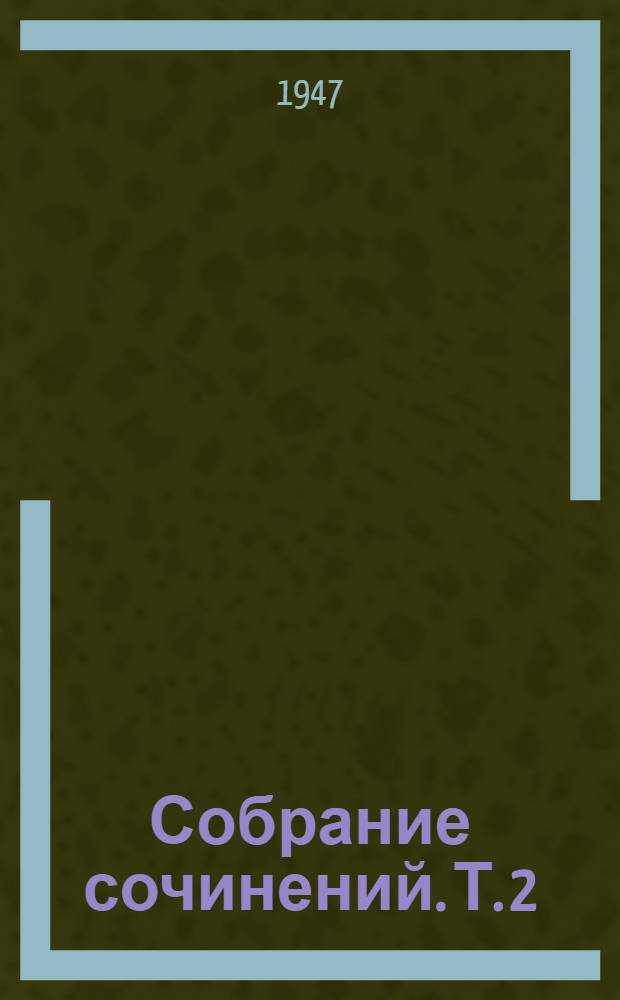 Собрание сочинений. Т. 2