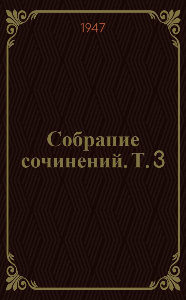 Собрание сочинений. Т. 3