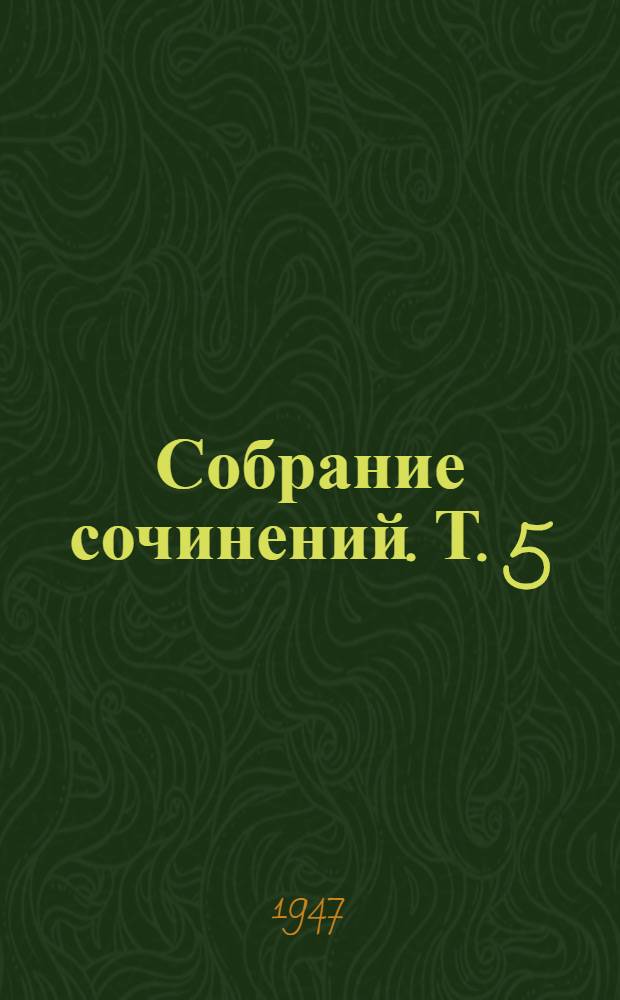 Собрание сочинений. Т. 5