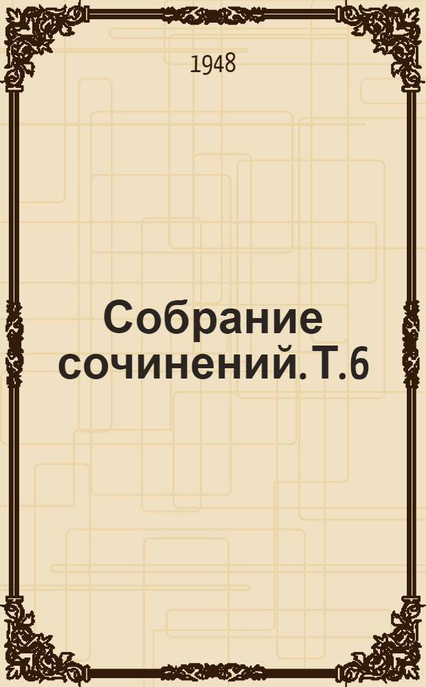 Собрание сочинений. Т. 6 : [Рассказы]
