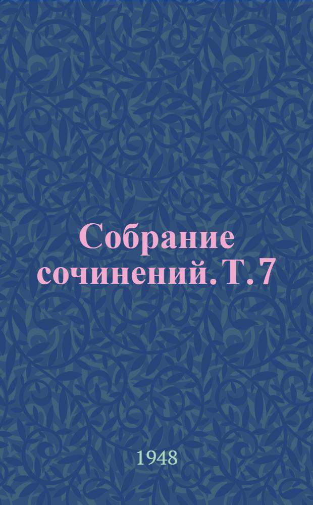 Собрание сочинений. Т. 7 : [Повести и рассказы ; Очерки]