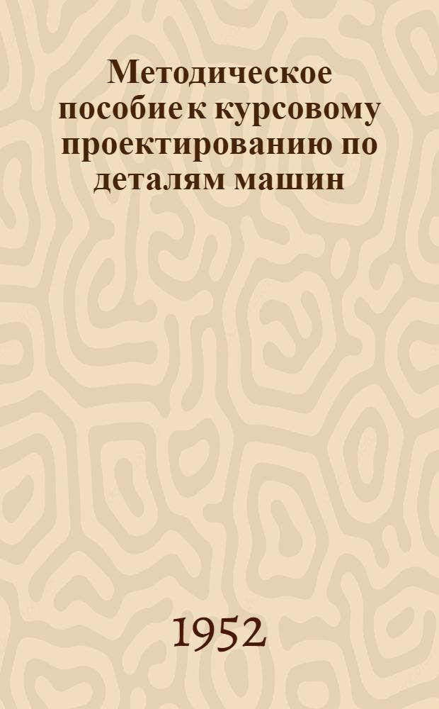 Методическое пособие к курсовому проектированию по деталям машин : Тема № 1-