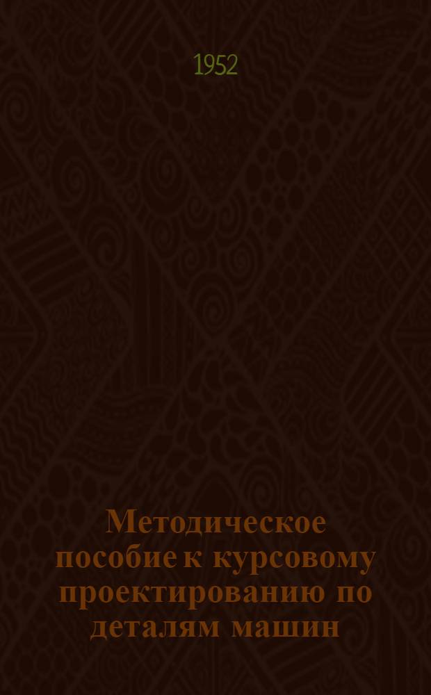 Методическое пособие к курсовому проектированию по деталям машин : Тема № 1-. Тема № 1 : Расчет пружинного двигателя и зубчатого привода от него