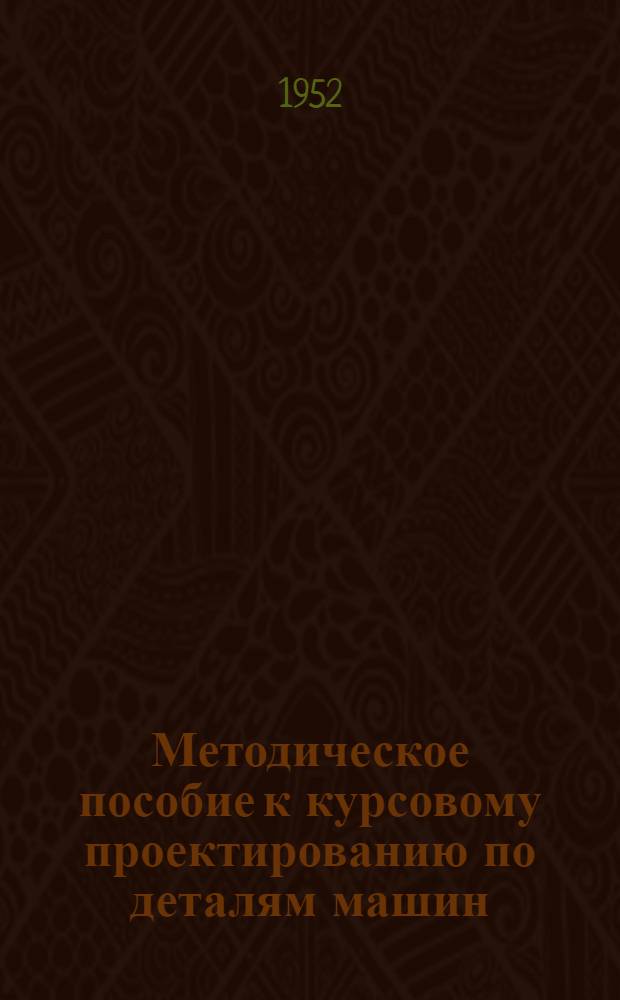 Методическое пособие к курсовому проектированию по деталям машин : Тема № 1-. Тема № 1 : Расчет пружинного двигателя и зубчатого привода от него