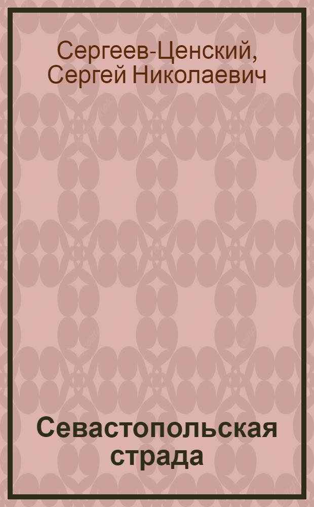 Севастопольская страда : Эпопея : Ч. 1-9