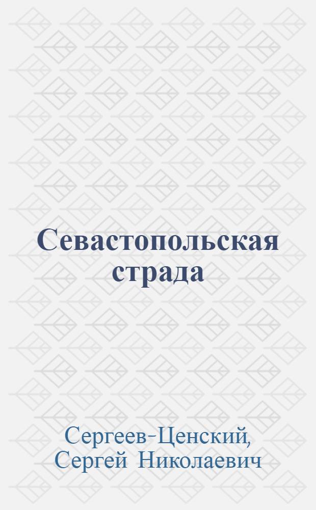 Севастопольская страда : Эпопея