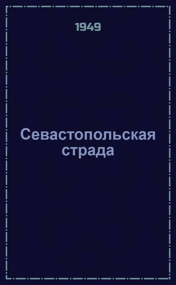 Севастопольская страда : Эпопея. [1]