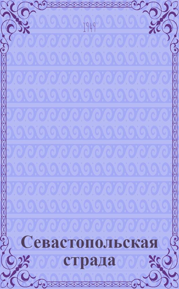 Севастопольская страда : Эпопея. [2]