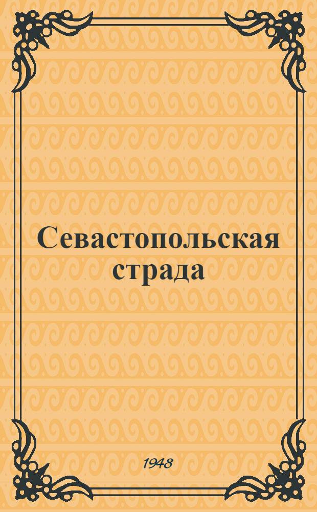 Севастопольская страда : Роман Ч. 1-3. Ч. 2