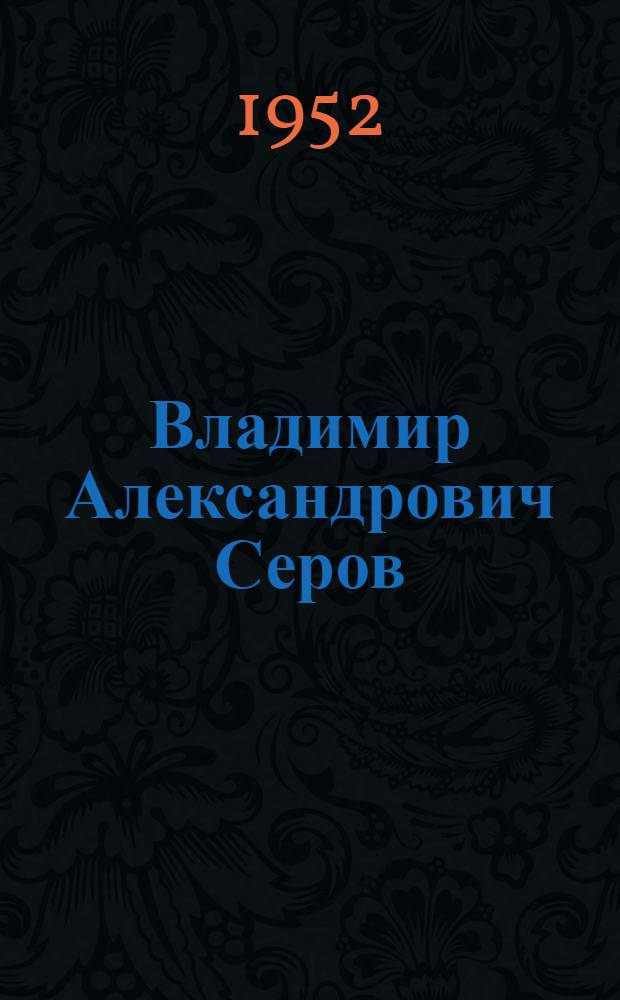 Владимир Александрович Серов : Статья А. Козлова о творчестве художника и репродукции с его произведений
