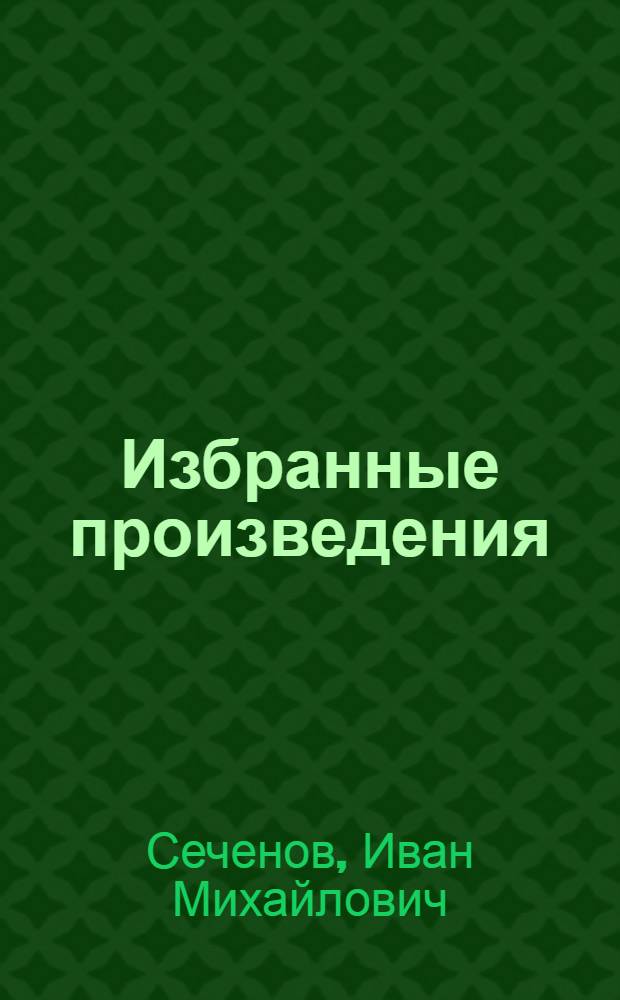 Избранные произведения