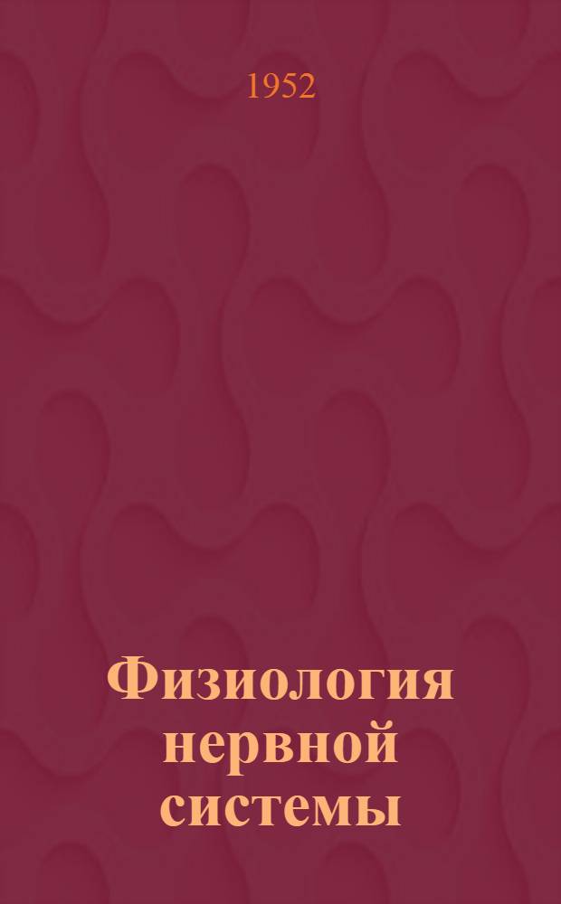 Физиология нервной системы : Избранные труды : В 4 вып