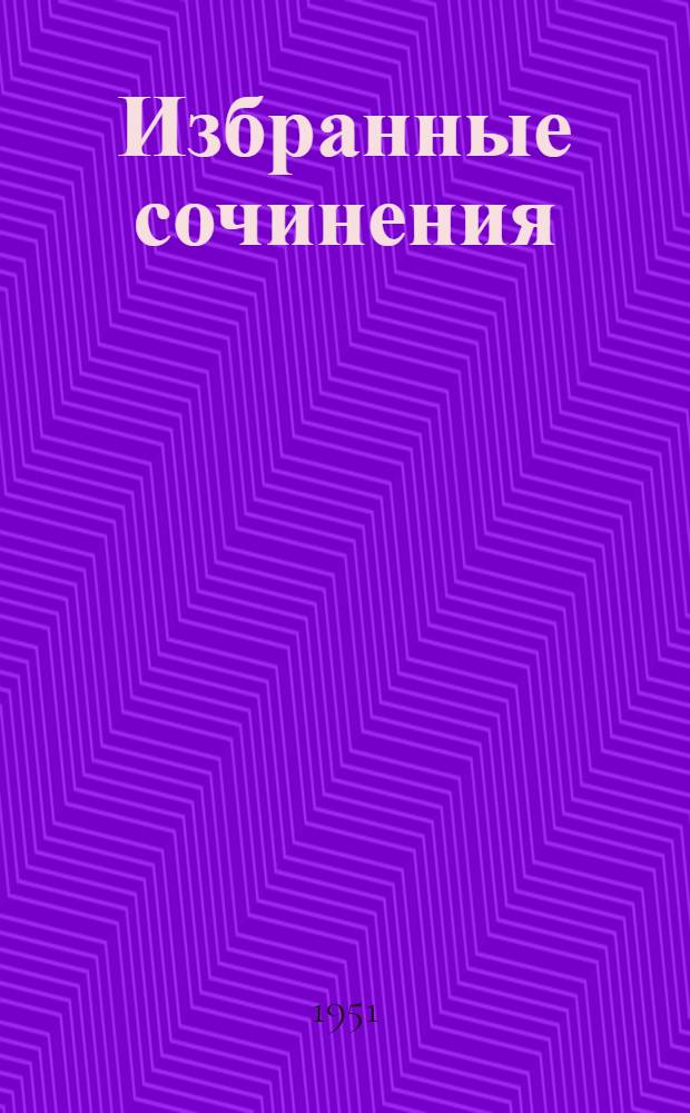 Избранные сочинения : В 2 т. Т. 1 : Почвоведение