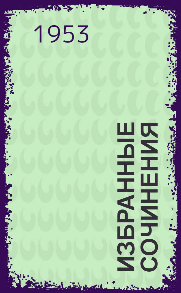 Избранные сочинения : В 2 т. Т. 2 : Почвоведение и борьба с засухой